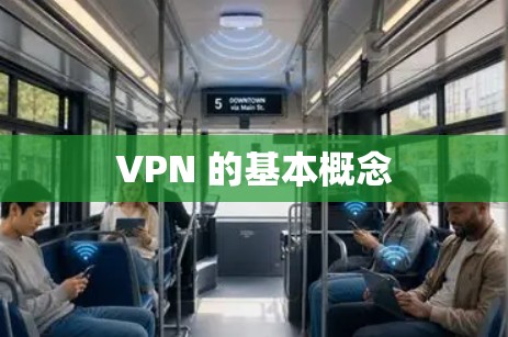 VPN 的基本概念 VPN 的基本概念