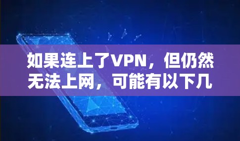 如果连上了VPN,但仍然无法上网,可能有以下几个常见问题和解决方法 如果连上了VPN,但仍然无法上网,可能有以下几个常见问题和解决方法