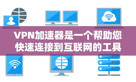 VPN加速器是一个帮助您快速连接到互联网的工具，通常包括普通VPN和更高级的加速器类型。以下是几种推荐的VPN加速器，包括普通VPN和加速器类型