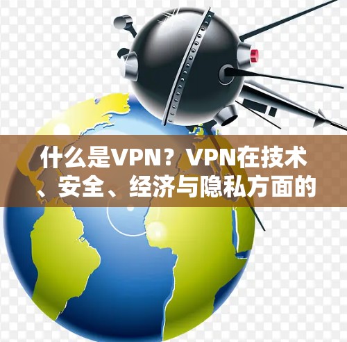 什么是VPN?VPN在技术、安全、经济与隐私方面的意义解析 什么是VPN?VPN在技术、安全、经济与隐私方面的意义解析