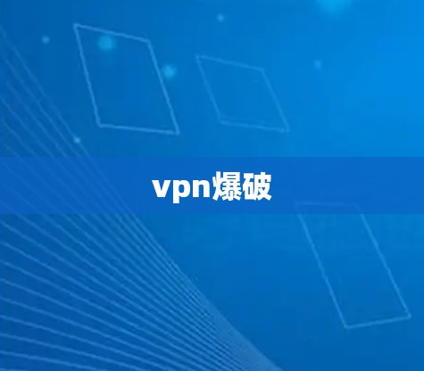vpn爆破