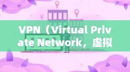 VPN（Virtual Private Network，虚拟网络）是一种通过网络连接到远程服务器的技术，旨在提供访问远程服务器的安全性和灵活性。以下是一个VPN入门的概述