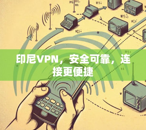 印尼VPN,安全可靠,连接更便捷 印尼VPN,安全可靠,连接更便捷