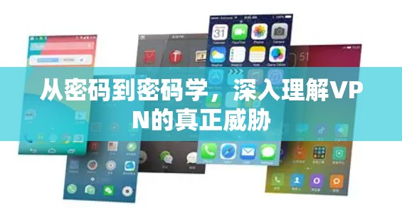 从密码到密码学，深入理解VPN的真正威胁