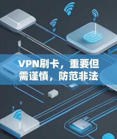 VPN刷卡,重要但需谨慎,防范非法获取信用卡信息 VPN刷卡,重要但需谨慎,防范非法获取信用卡信息