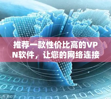 推荐一款性价比高的VPN软件，让您的网络连接更顺畅