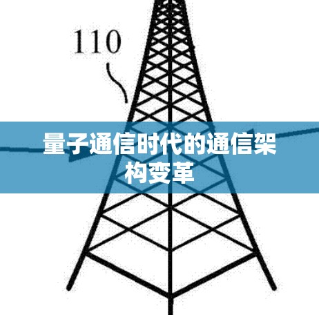 量子通信时代的通信架构变革 量子通信时代的通信架构变革