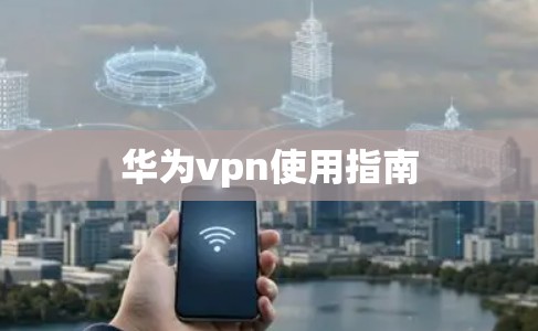 华为vpn使用指南