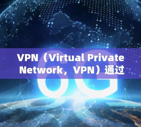 VPN(Virtual Private Network,VPN)通过加密技术来保护数据传输的安全性,其加密手段主要包括以下几种 VPN(Virtual Private Network,VPN)通过加密技术来保护数据传输的安全性,其加密手段主要包括以下几种
