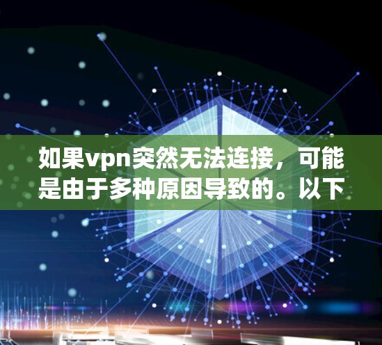如果vpn突然无法连接,可能是由于多种原因导致的。以下是一些可能的原因和步骤来排查问题 如果vpn突然无法连接,可能是由于多种原因导致的。以下是一些可能的原因和步骤来排查问题