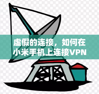 虚假的连接，如何在小米手机上连接VPN？了解你的设备