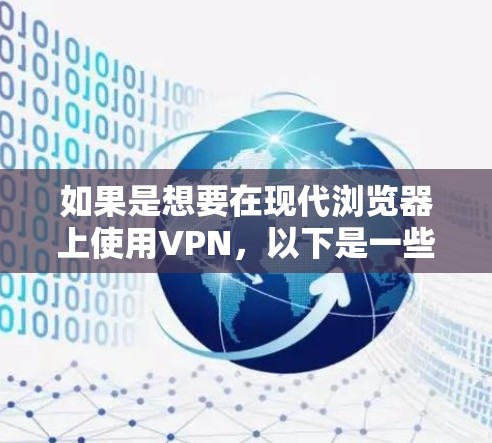 如果是想要在现代浏览器上使用VPN,以下是一些功能强劲且易于使用的推荐选项 如果是想要在现代浏览器上使用VPN,以下是一些功能强劲且易于使用的推荐选项