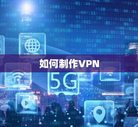 如何制作VPN
