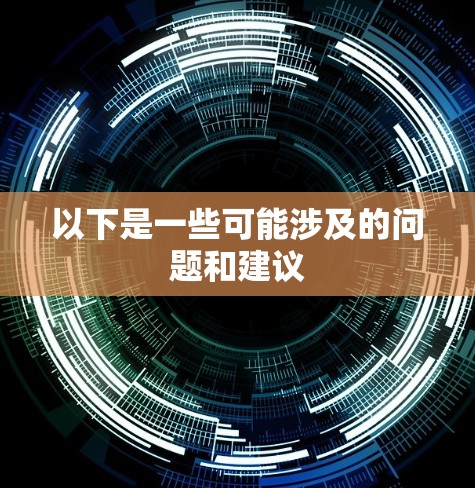 以下是一些可能涉及的问题和建议