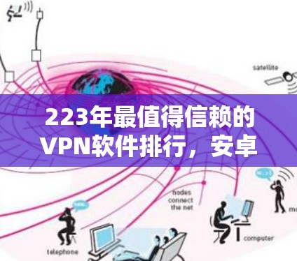 223年最值得信赖的VPN软件排行,安卓版如何脱颖而出? 223年最值得信赖的VPN软件排行,安卓版如何脱颖而出?