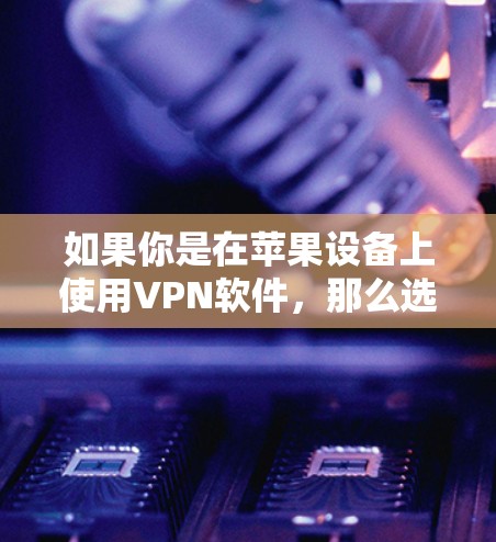 如果你是在苹果设备上使用VPN软件,那么选择一款适合苹果手机的VPN工具非常重要。苹果设备通常支持多平台,所以VPN软件的选择需要考虑性能、安全性以及兼容性。以下是一些在苹果设备上推荐的VPN软件 如果你是在苹果设备上使用VPN软件,那么选择一款适合苹果手机的VPN工具非常重要。苹果设备通常支持多平台,所以VPN软件的选择需要考虑性能、安全性以及兼容性。以下是一些在苹果设备上推荐的VPN软件