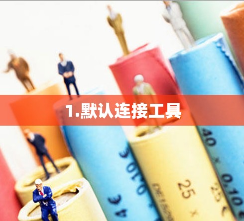1.默认连接工具