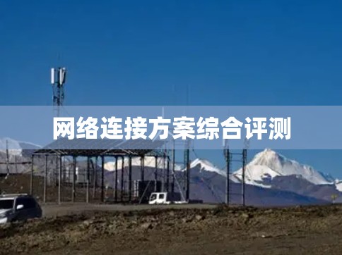 网络连接方案综合评测