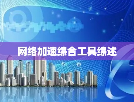 网络加速综合工具综述 网络加速综合工具综述