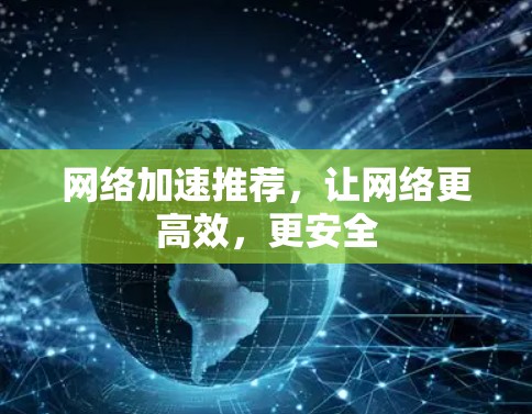 网络加速推荐，让网络更高效，更安全