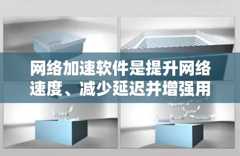 网络加速软件是提升网络速度、减少延迟并增强用户体验的重要工具。以下是对网络加速体验的分析 网络加速软件是提升网络速度、减少延迟并增强用户体验的重要工具。以下是对网络加速体验的分析