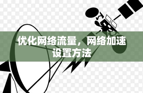 优化网络流量,网络加速设置方法 优化网络流量,网络加速设置方法
