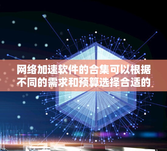 网络加速软件的合集可以根据不同的需求和预算选择合适的工具。以下是一些推荐的网络加速软件合集,涵盖从端口加速到文件传输,以及防火墙加速的多种选择 网络加速软件的合集可以根据不同的需求和预算选择合适的工具。以下是一些推荐的网络加速软件合集,涵盖从端口加速到文件传输,以及防火墙加速的多种选择