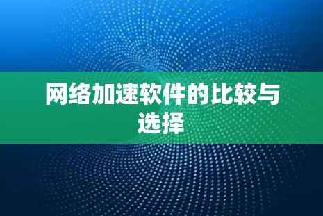 网络加速软件的比较与选择 网络加速软件的比较与选择