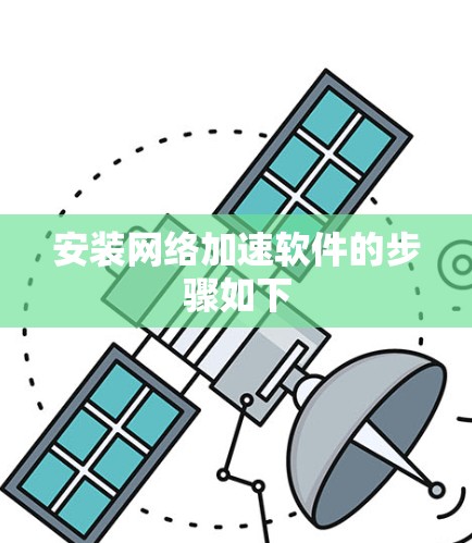安装网络加速软件的步骤如下 安装网络加速软件的步骤如下