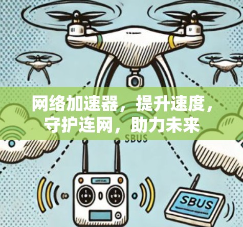 网络加速器，提升速度，守护连网，助力未来