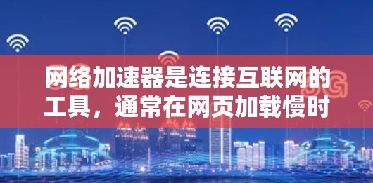 网络加速器是连接互联网的工具，通常在网页加载慢时会自动加速到目标服务器。评估其稳定性是确保加速器正常工作的关键步骤。以下是详细的评估过程