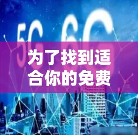 为了找到适合你的免费网络加速器，以下是一个结构化的推荐和使用指南