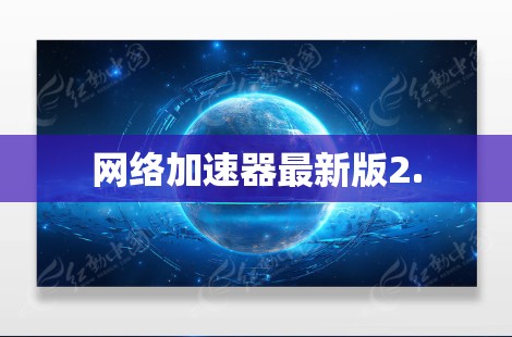 网络加速器最新版2.