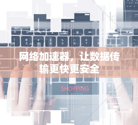 网络加速器，让数据传输更快更安全