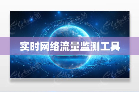 实时网络流量监测工具 实时网络流量监测工具