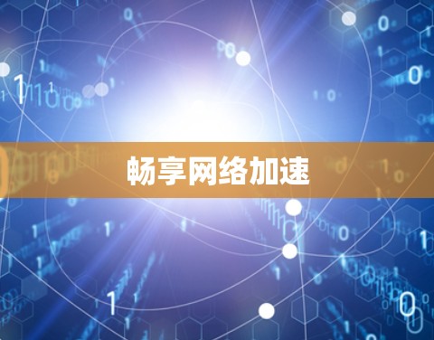 畅享网络加速 畅享网络加速