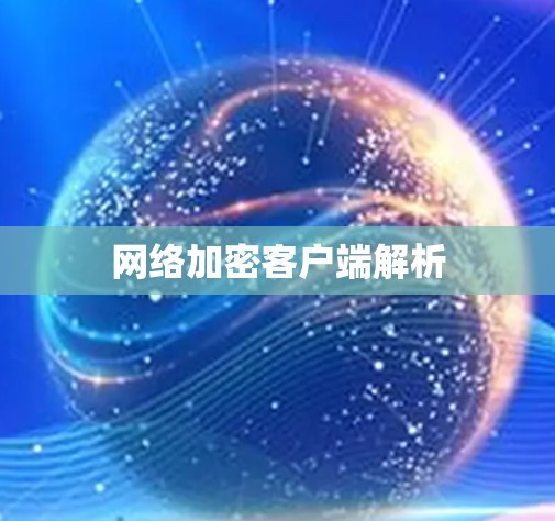 网络加密客户端解析 网络加密客户端解析