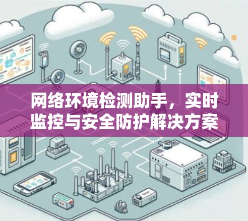 网络环境检测助手，实时监控与安全防护解决方案