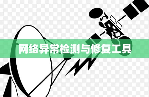网络异常检测与修复工具