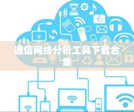 通信网络分析工具下载合集