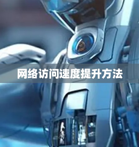 网络访问速度提升方法 网络访问速度提升方法