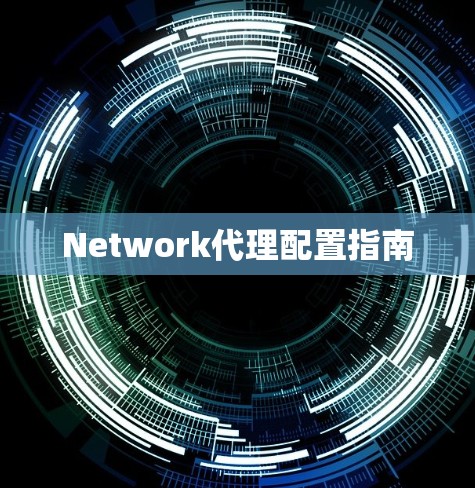 Network代理配置指南 Network代理配置指南