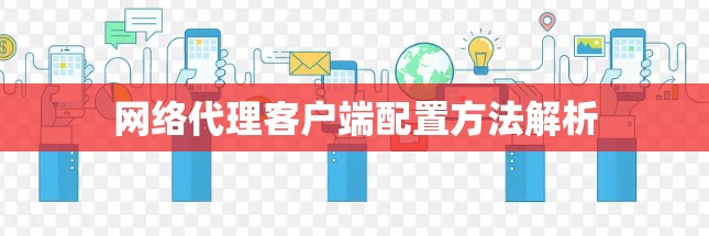 网络代理客户端配置方法解析 网络代理客户端配置方法解析