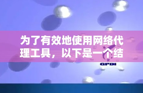 为了有效地使用网络代理工具，以下是一个结构化的总结和建议