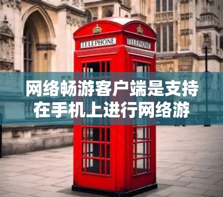 网络畅游客户端是支持在手机上进行网络游戏的客户端软件,用户可以在手机上通过这些应用进行游戏娱乐,无需携带手机前往游戏地点。以下是一些网络畅游客户端的特点和功能 网络畅游客户端是支持在手机上进行网络游戏的客户端软件,用户可以在手机上通过这些应用进行游戏娱乐,无需携带手机前往游戏地点。以下是一些网络畅游客户端的特点和功能