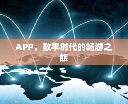 APP,数字时代的畅游之旅 APP,数字时代的畅游之旅