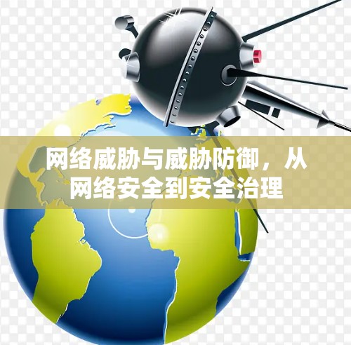 网络威胁与威胁防御，从网络安全到安全治理