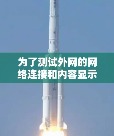 为了测试外网的网络连接和内容显示,您可以按照以下步骤操作 为了测试外网的网络连接和内容显示,您可以按照以下步骤操作