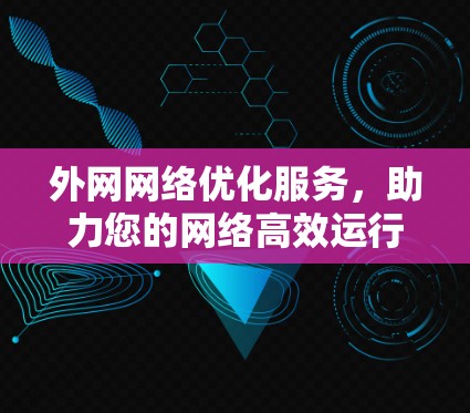 外网网络优化服务，助力您的网络高效运行