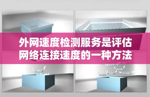 外网速度检测服务是评估网络连接速度的一种方法，通过测试工具来测试网络性能。以下是详细的步骤指南